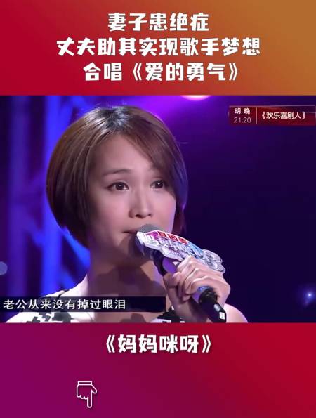 妻子患绝症,丈夫助其实现歌手梦想,合唱《爱的勇气》-度小视