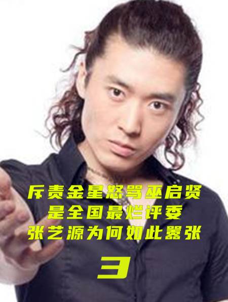 斥责金星,怒骂巫启贤是全国最烂评委,张艺源为什么这么嚣张?-度小视