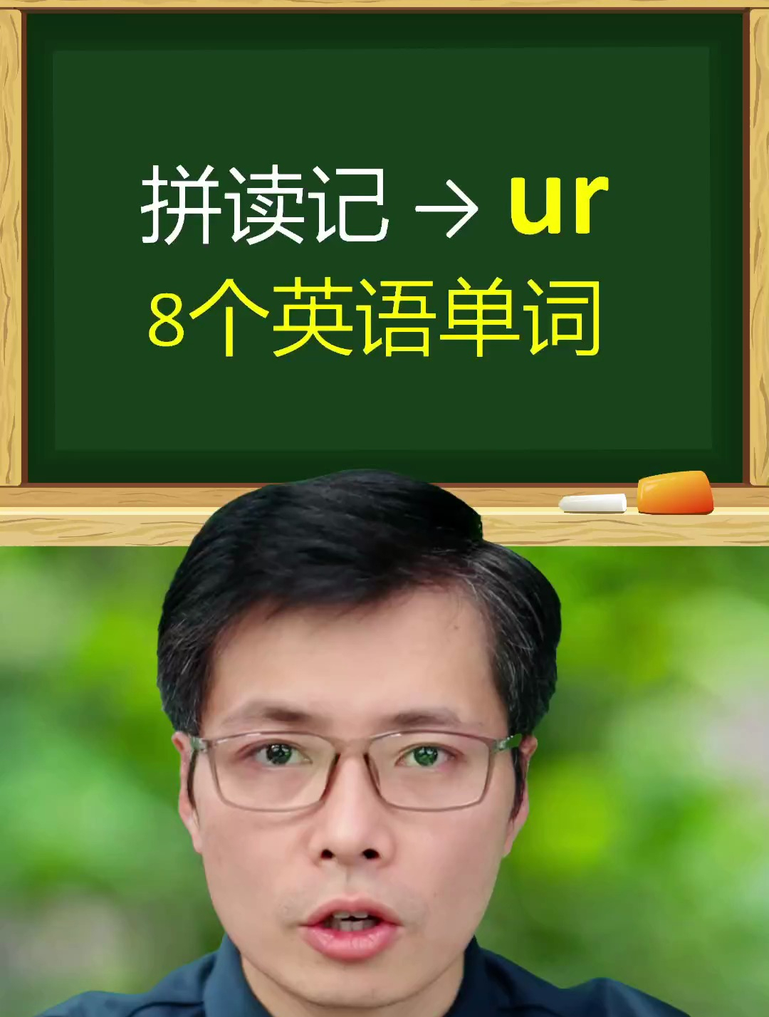自然拼读组合ur巧记8个英语单词,核心方法,快速学会