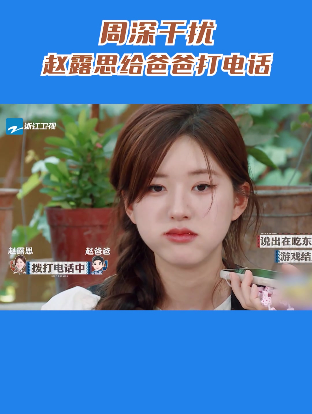 赵露思给爸爸打电话周深爆笑干扰太会整活了