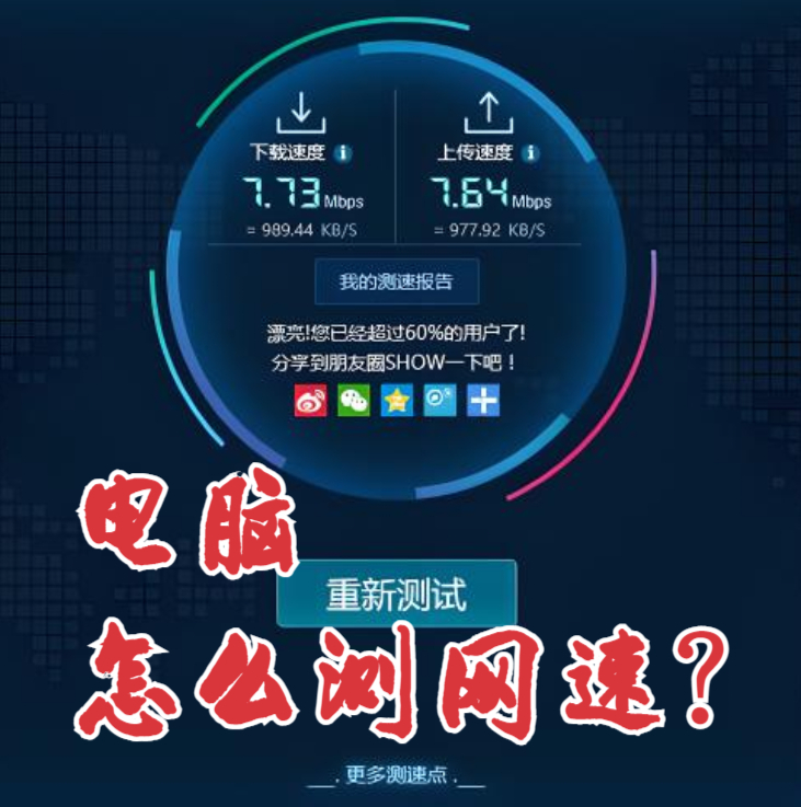 如何提升电脑上传速度，如何提升电脑上传速度快