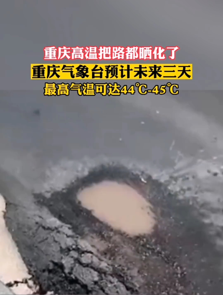 重庆高温把路都晒化了,重庆气象台预计未来三天,最高气温可达44℃-45
