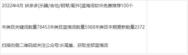 2022年4月 拼多多「乐器/吉他/钢琴/配件」蓝海词软件免费推荐100个