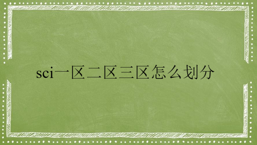 sci一区二区三区怎么划分