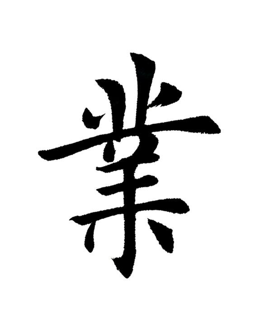 初学者学写田英章入门毛笔字楷书书法赏析:业-度小视