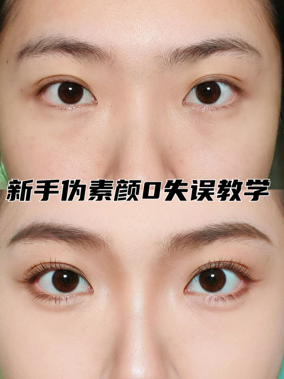 新手伪素颜0失误教学!