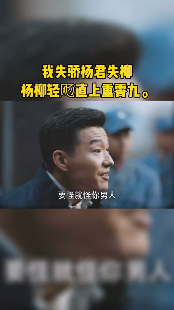 我失骄杨君失柳,杨柳轻飏直上重霄九,致敬先烈-度小视