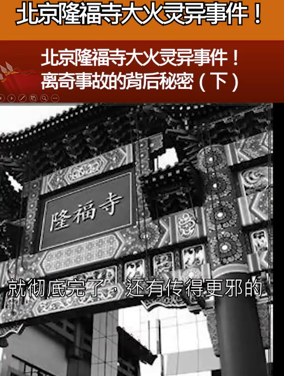 北京隆福寺大火灵异事件,离奇事故的背后秘密-度小视