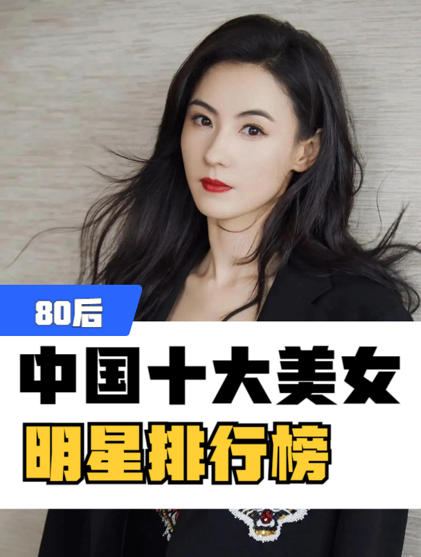 中国十大最美女星排行榜80后
