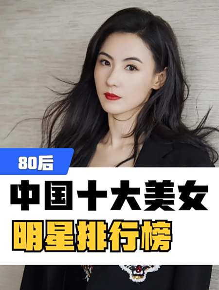 中国十大最美女星排行榜80后