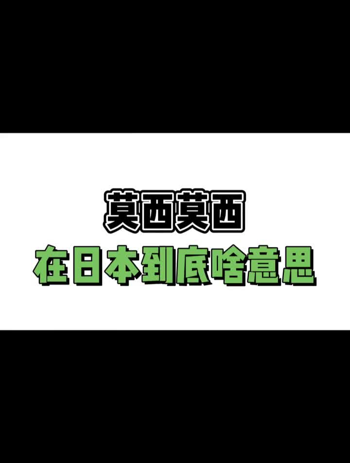 莫西莫西日语到底啥意思日语零基础学日语散装日语-度小视