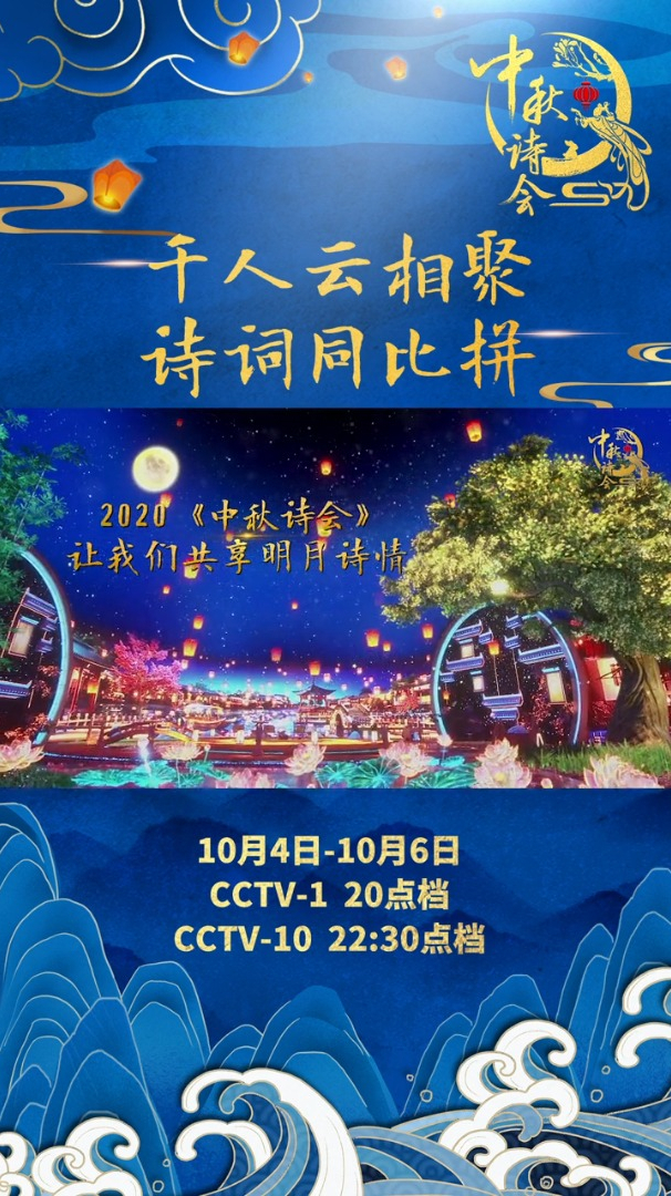 中国诗词大会中秋诗会6组家庭诗词比拼千人团在线相聚