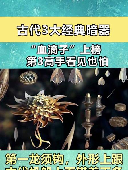 古代3大经典暗器:"血滴子"上榜,第3高手看见也怕!-度小视