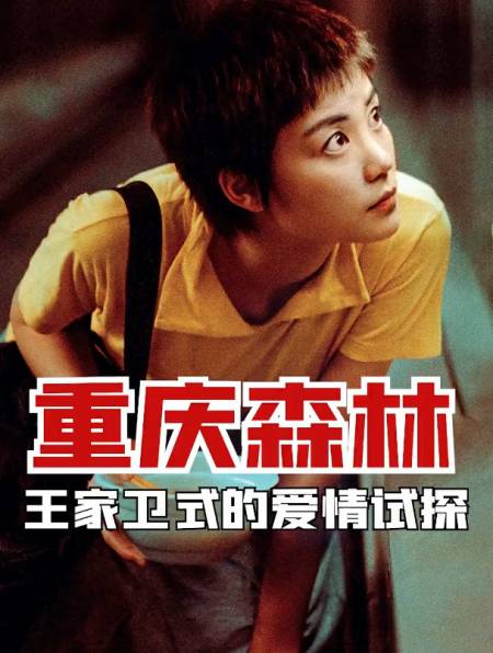 解读《重庆森林》,王家卫式的爱情试探,王家卫,电影,重庆森林-度小视