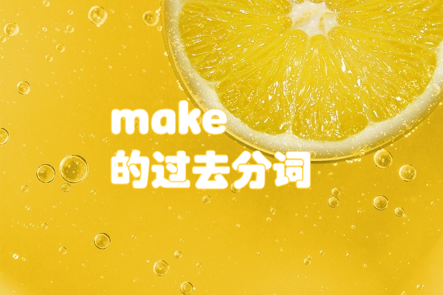 make过去分词图片