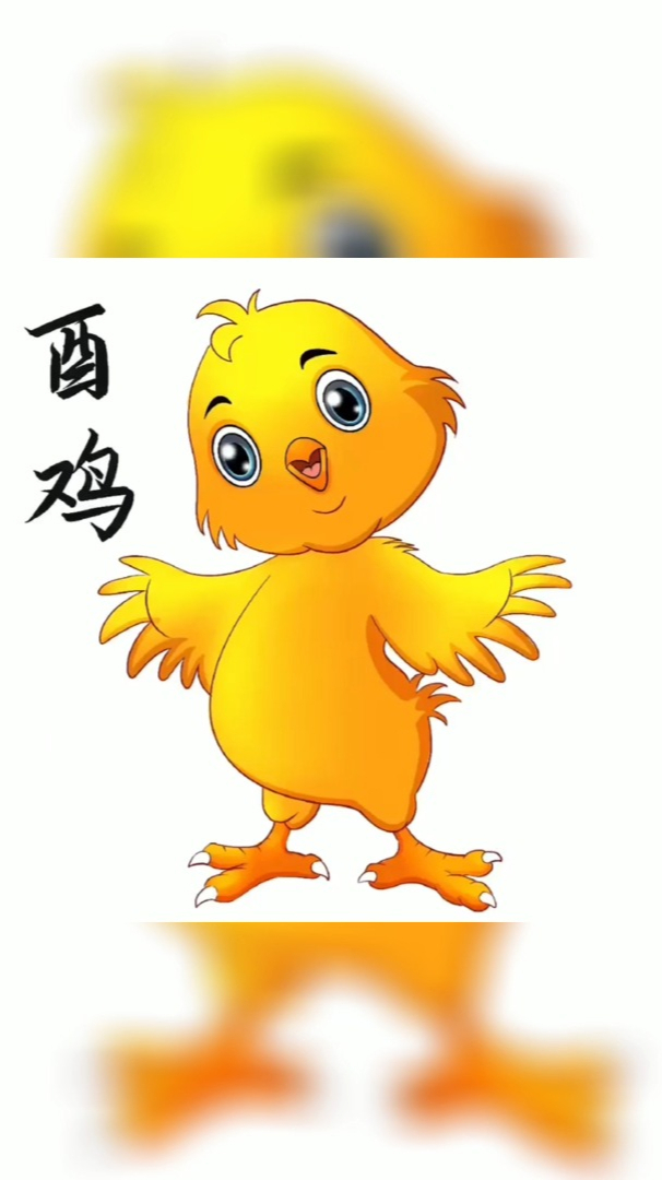 十二生肖酉鸡板绘画法