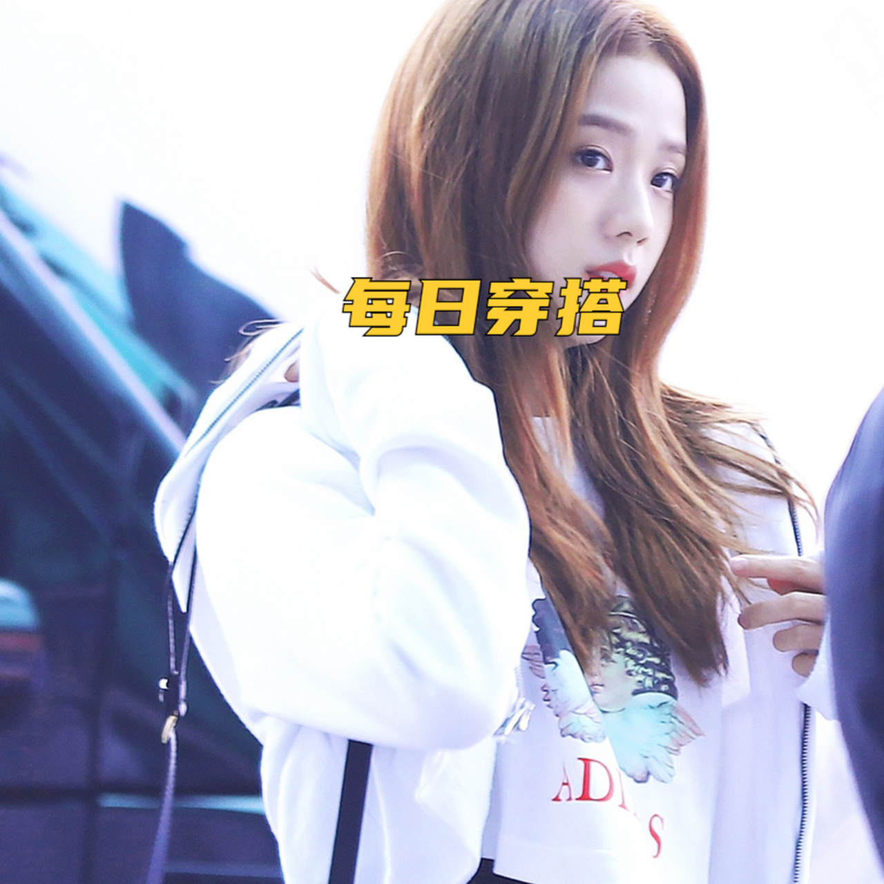 每日穿搭 kimjisoo日常私服穿搭分享 blackpink的妹妹们都好喜欢露腰