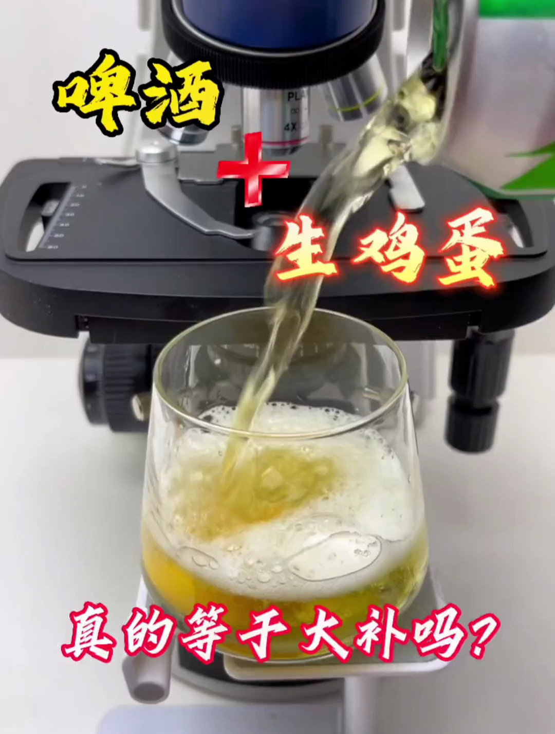 生鸡蛋 啤酒能"大补"我的天男生们可别再上这种当了!