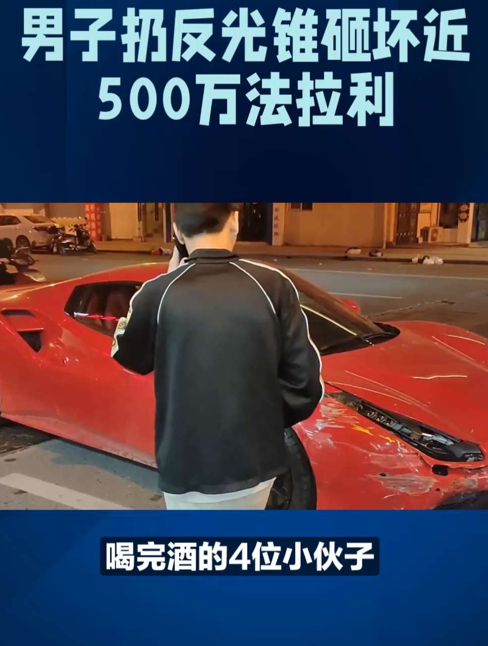 男子扔反光錐砸壞近500萬法拉利