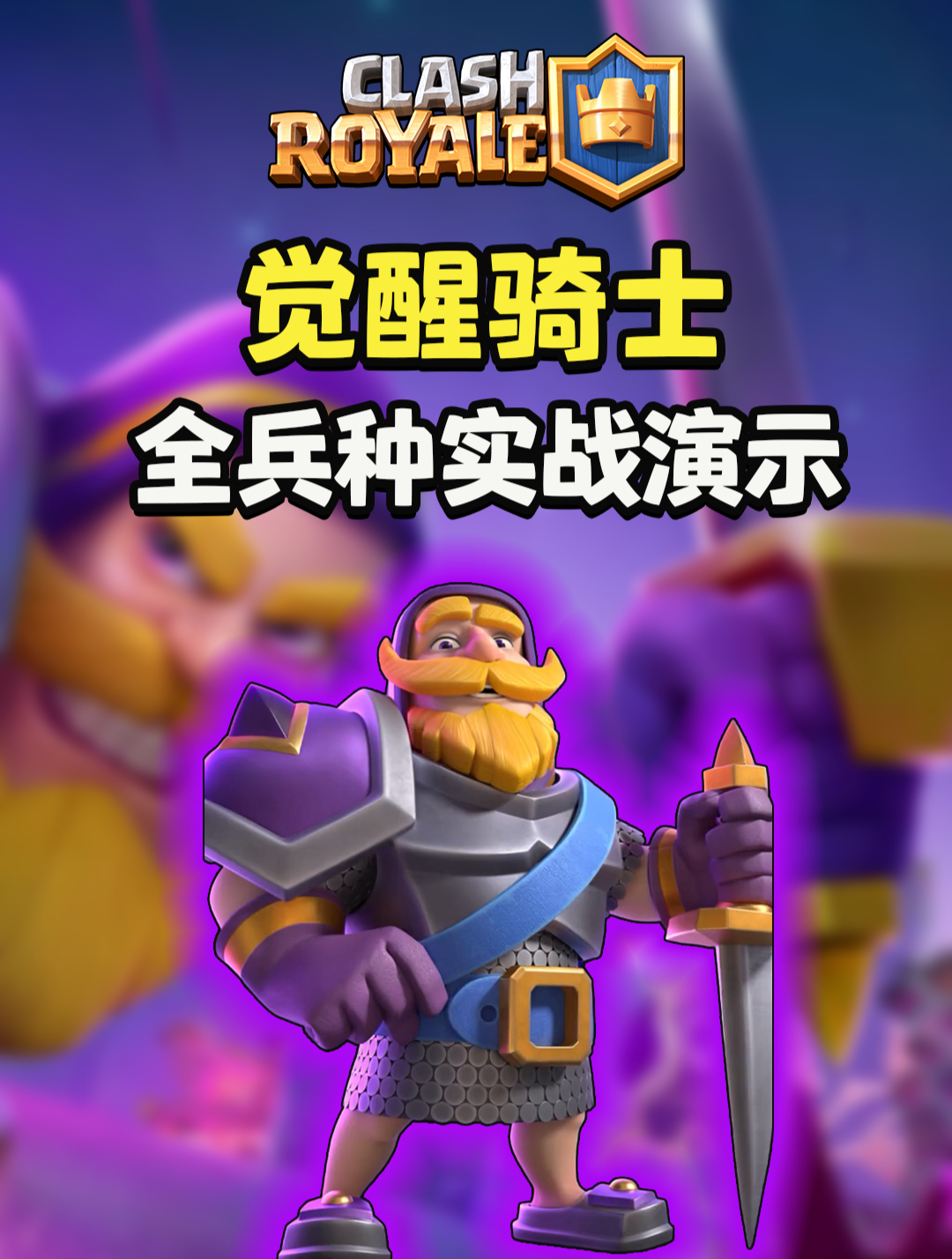 皇室战争:半场不败到全场之神,觉醒骑士全兵种实战