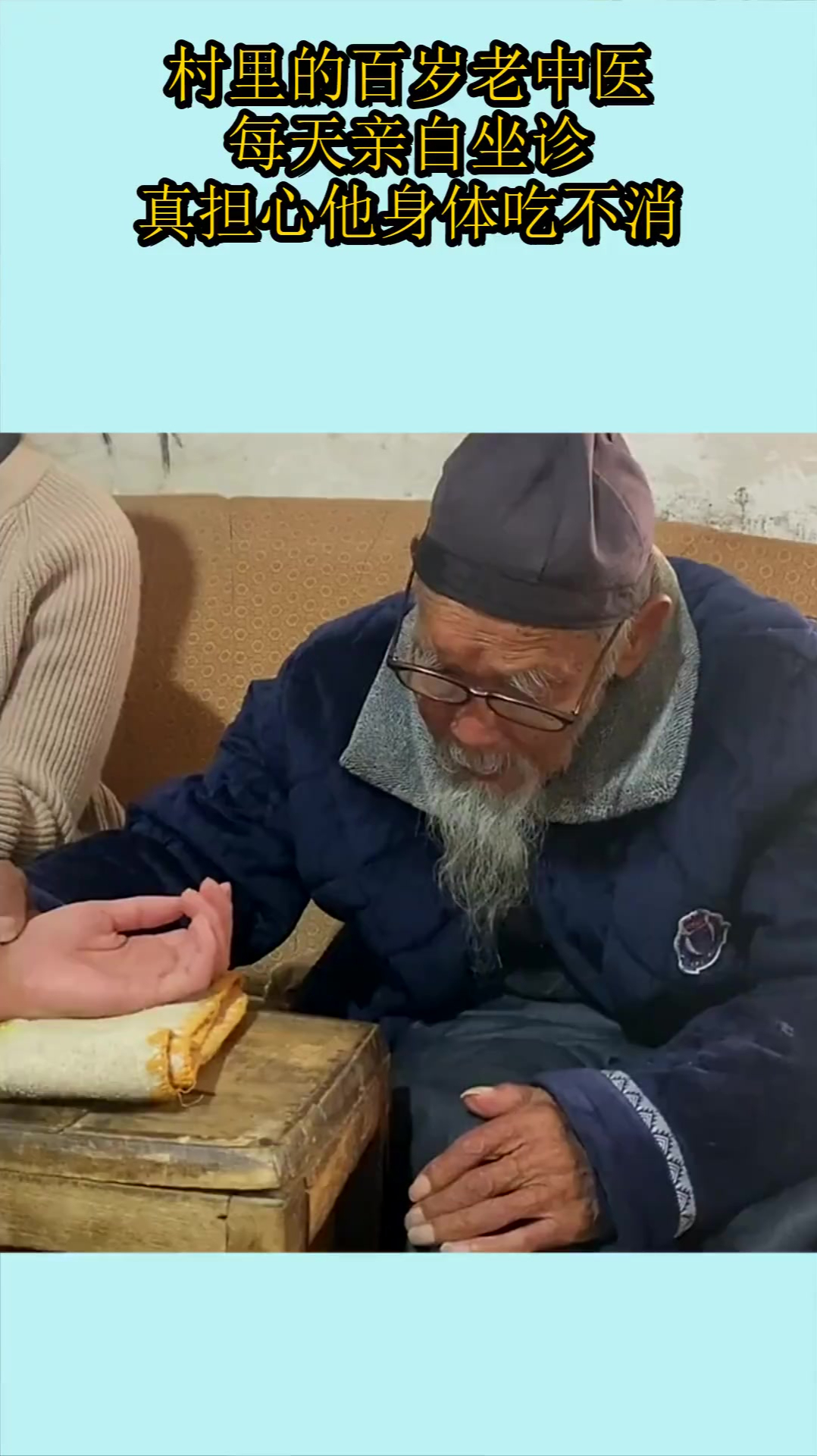 村里的百岁老中医,每天亲自坐诊,真担心他身体吃不消!