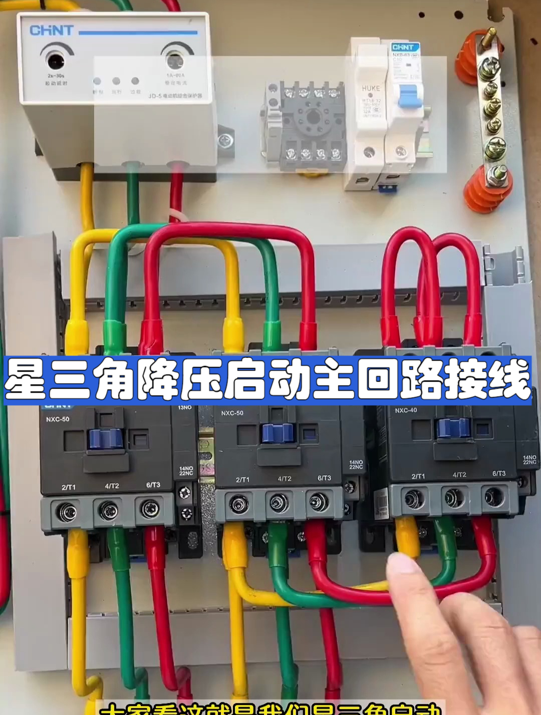 星三角降压启动主回路接线,电工知识分享学习,感兴趣建议收藏