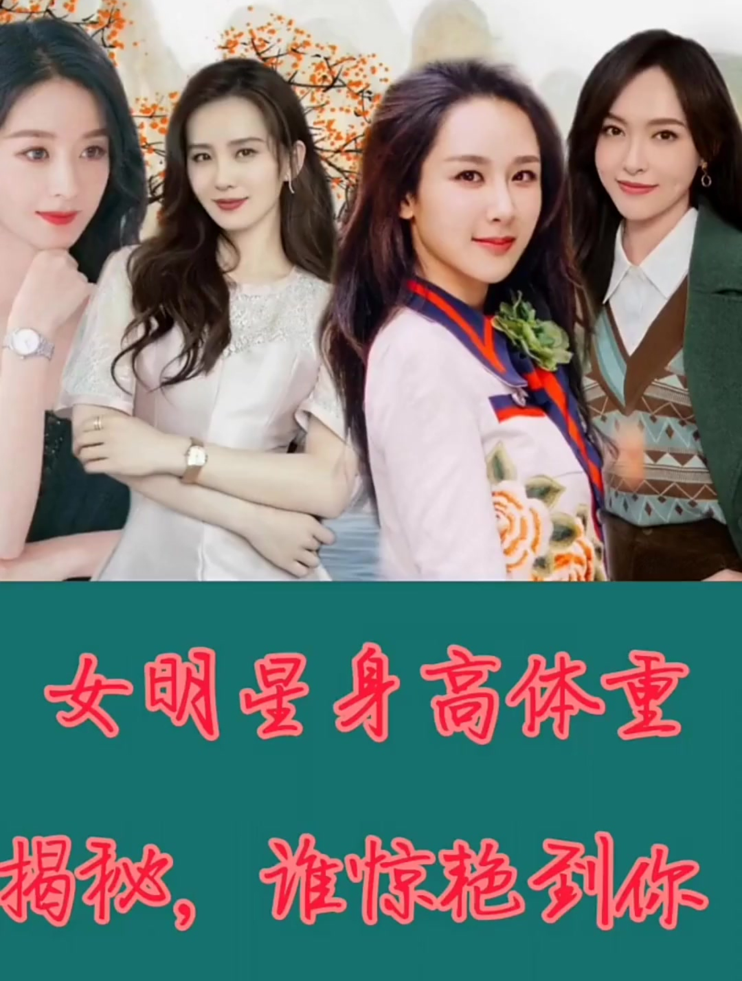 女明星的身高和体重,大家都知道吗,哪个是你的菜呢-度小视