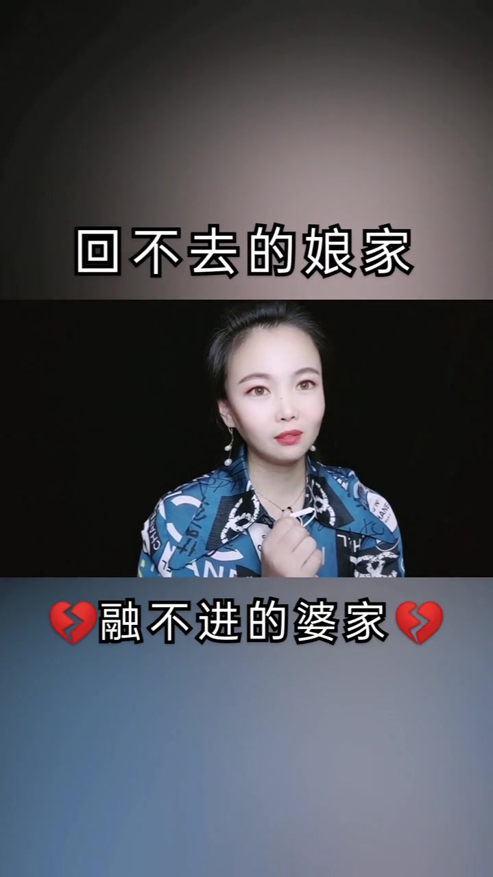 回不去的娘家融不进的婆家