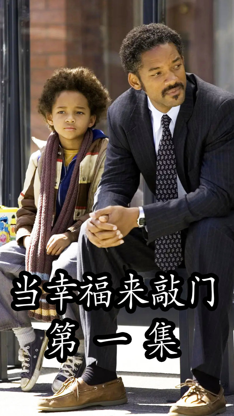 当幸福来敲门:只要不放弃,幸福一定会来敲门