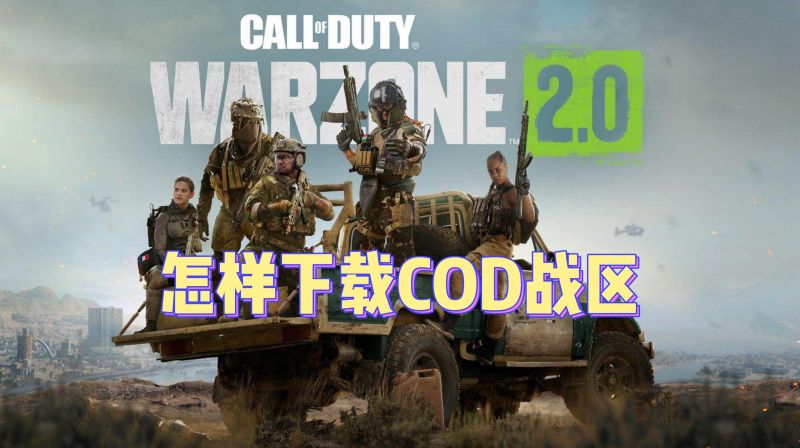 怎样下载COD战区,游戏,射击游戏,好看视频
