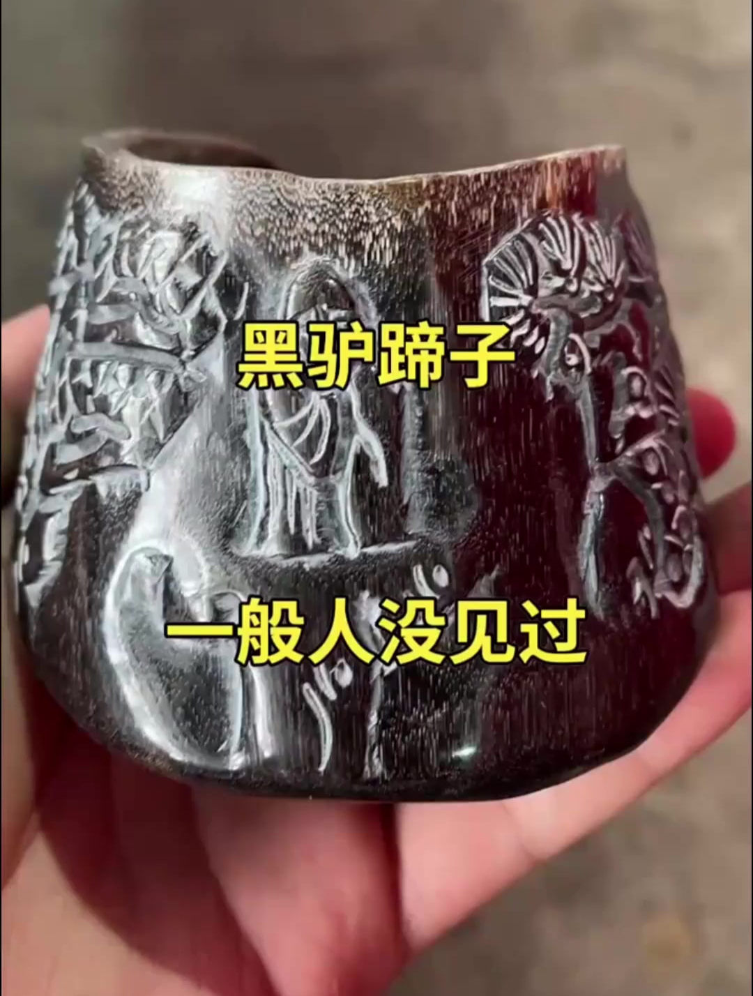 保存这么完整的黑驴蹄子,属实难得一见,我愿意出1万块钱收藏