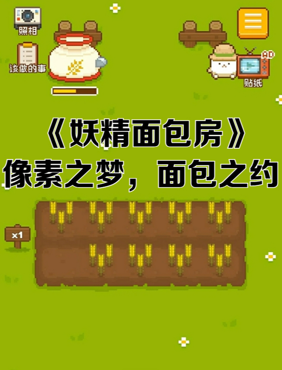 《妖精面包房》为你提供了这个机会!