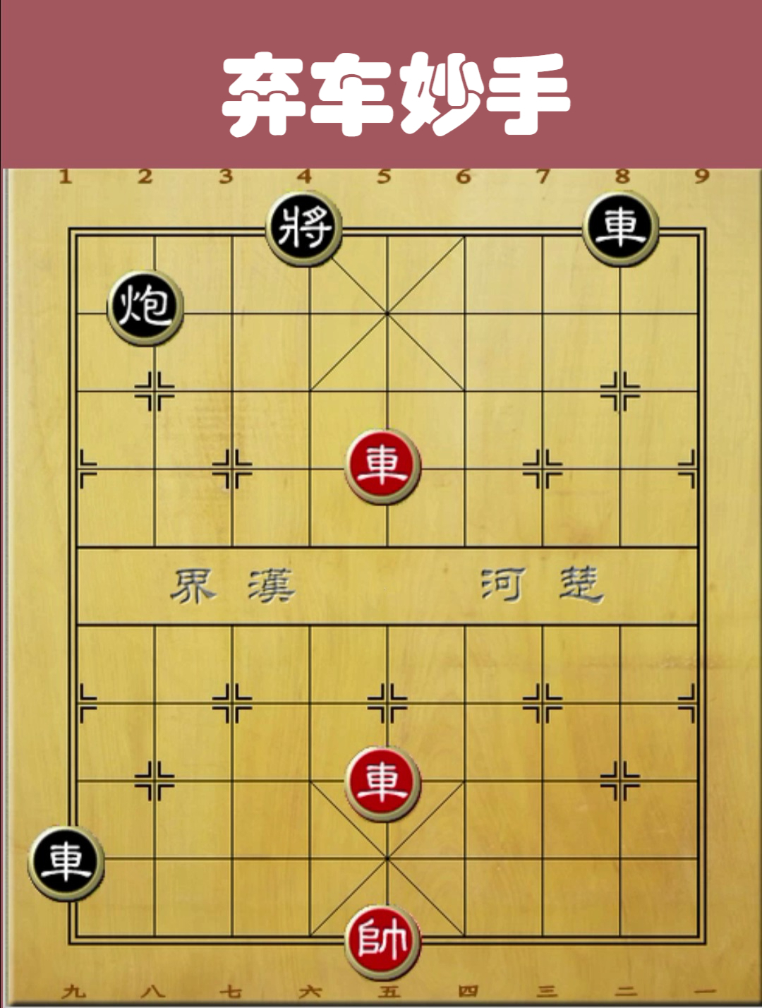 象棋实用残局:基础杀法,弃车妙手