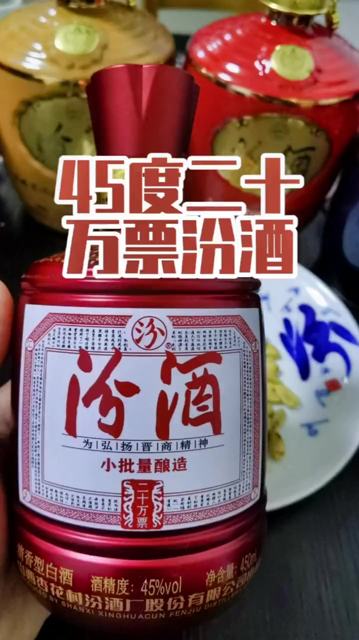 45度二十万票汾酒顶级票号汾酒