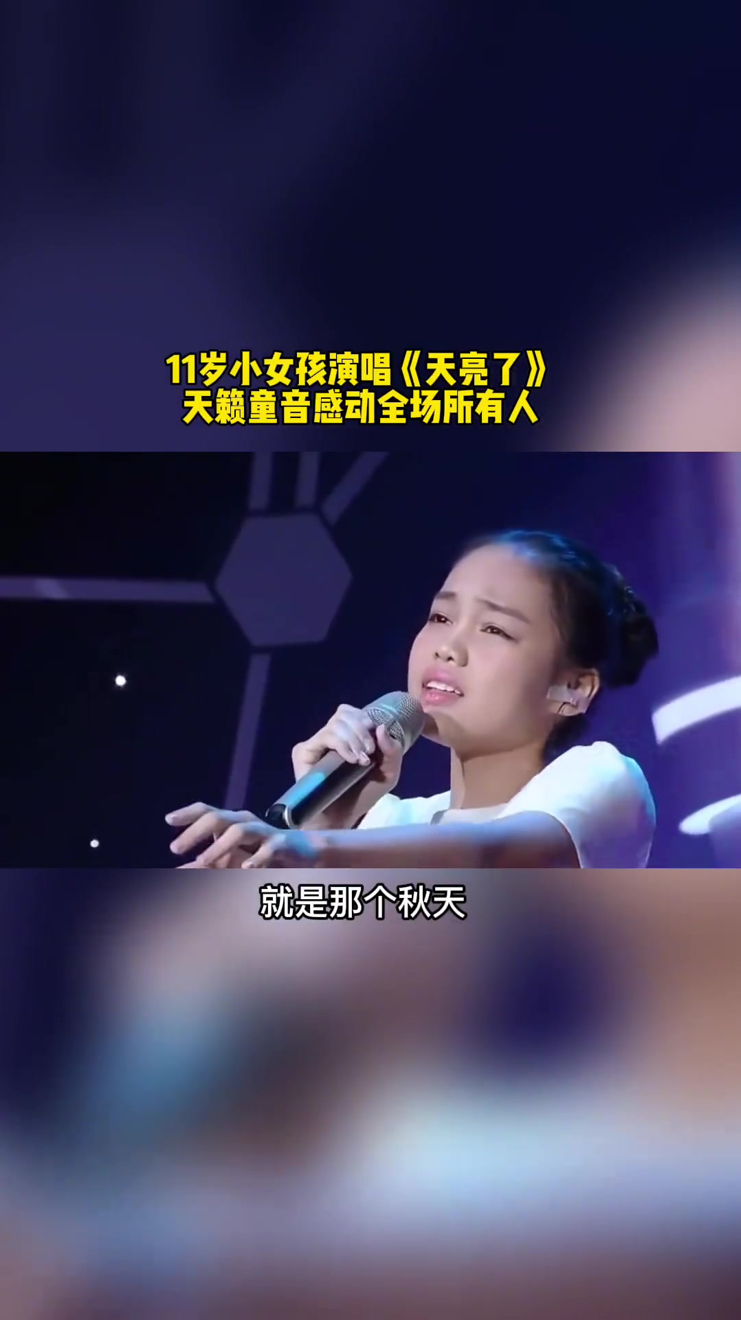 11岁女孩汤晶锦演唱天亮了天籁童音感动全场所有人太好听了