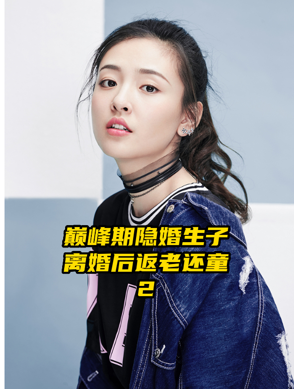 巅峰期隐婚生子,离婚后返老还童,来看看吴倩的经历-度小视