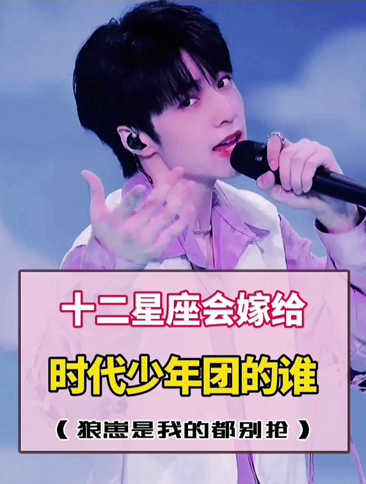 十二星座会嫁给时代少年团的谁