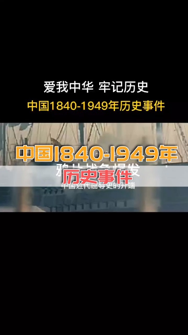 中国100年近代史18401949年历史事件