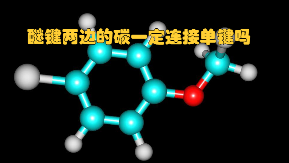 醚键两边的碳一定连接单键吗