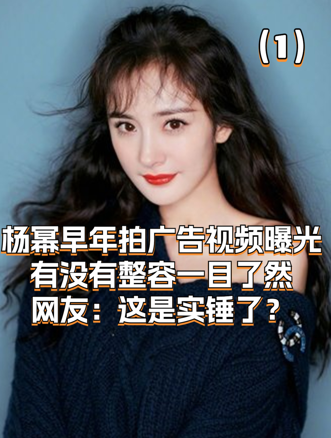 杨幂早年拍广告视频曝光,整没整容一目了然,网友:这是实锤了?