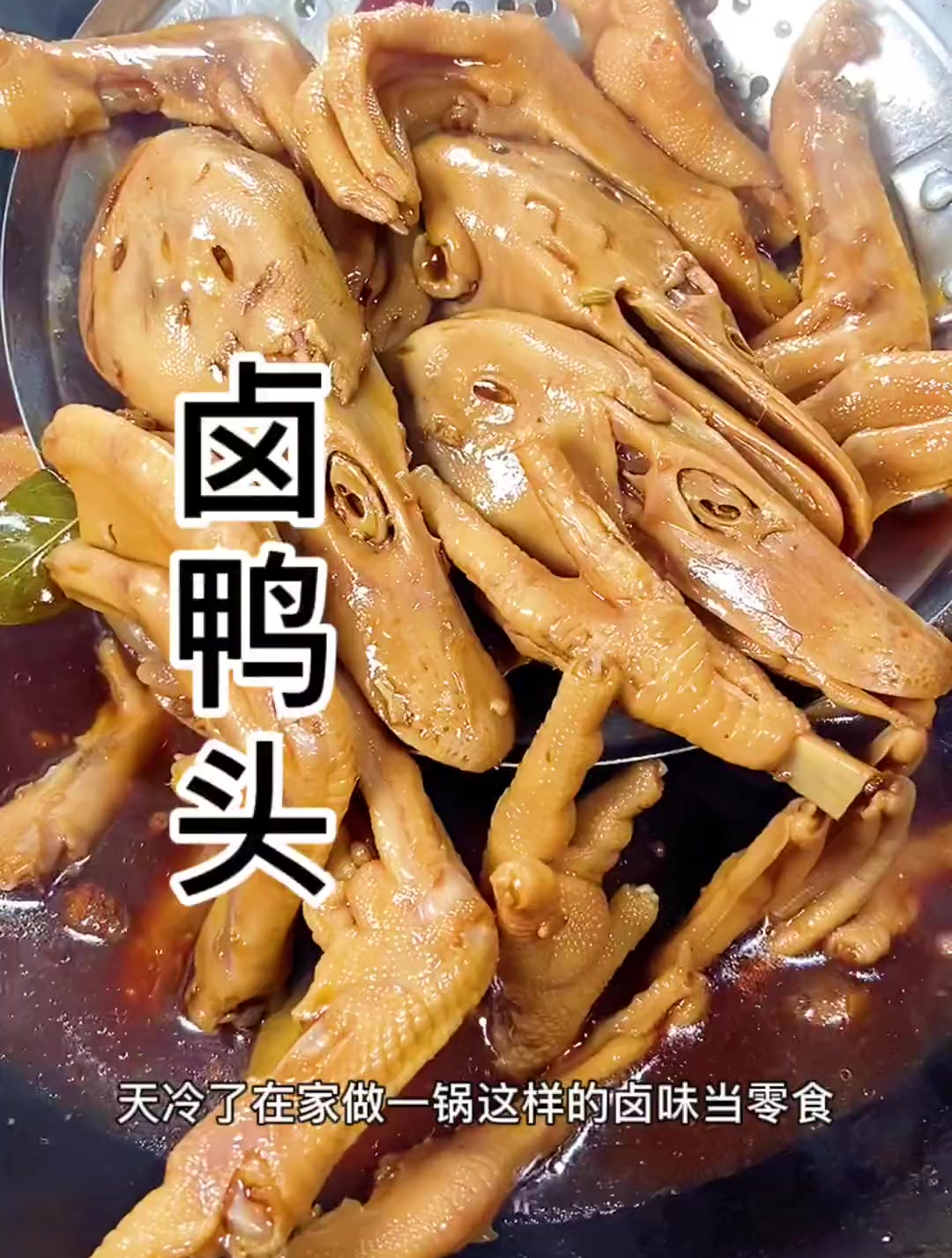 天冷了,给老婆卤一锅鸭头鸭掌,还有鸡爪,让她一边刷剧一边吃-度小视