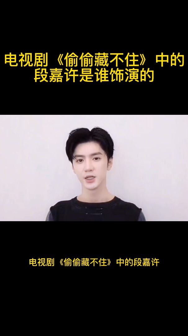 电视剧《偷偷藏不住》中的段嘉许是谁饰演的-度小视