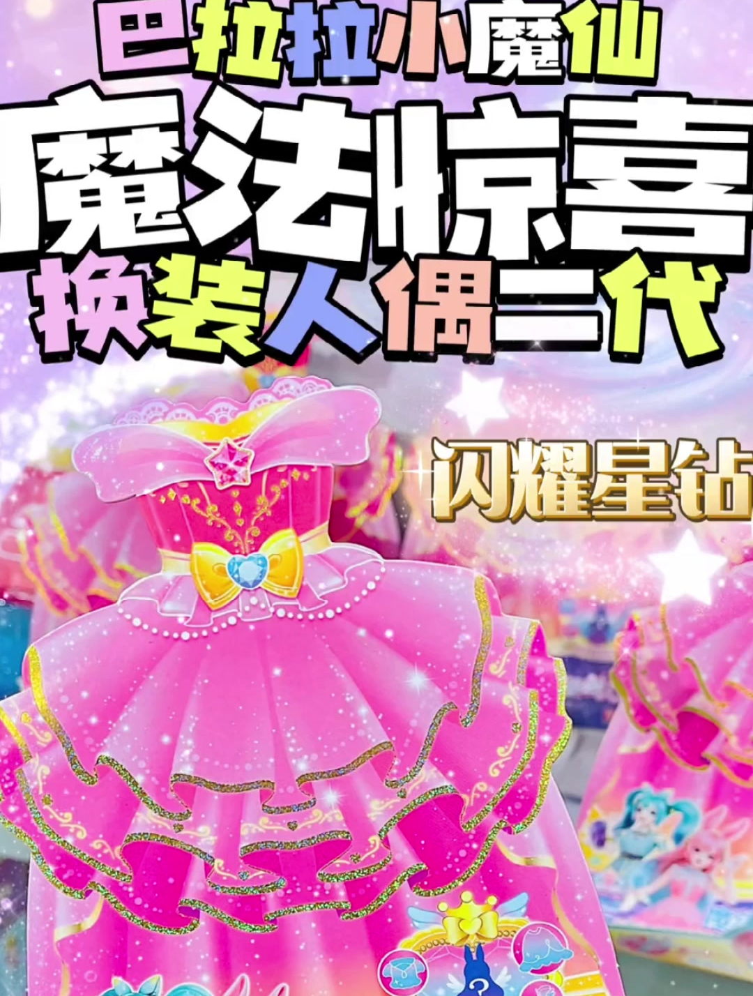 巴啦啦小魔仙魔法惊喜换装人偶二代来喽!全新闪耀星钻系列!