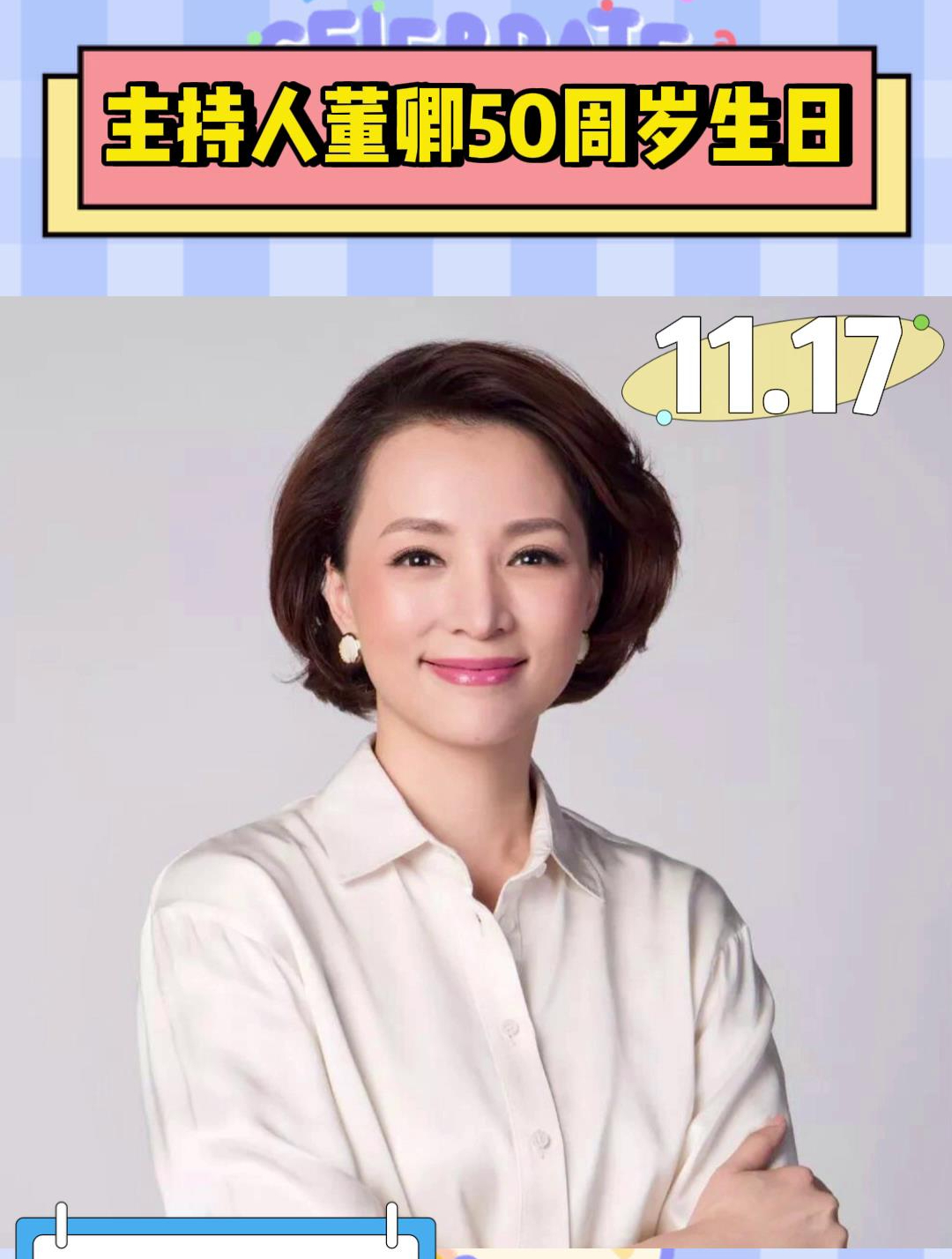 11月17日今天是主持人董卿50周岁生日