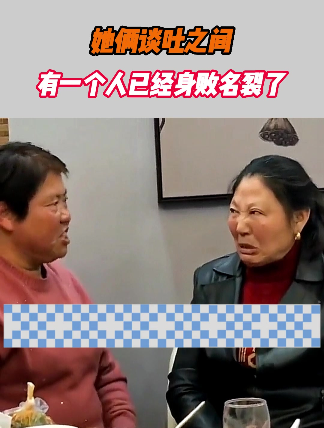 她俩谈吐之间,有一个人已经身败名裂-度小视