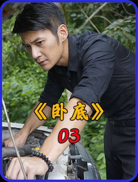 《卧底》第三集,卧底生涯即将结束却迎来了大反转-度小视