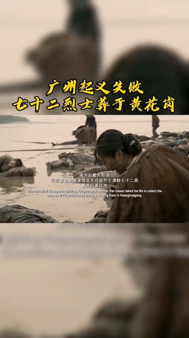 广州起义失败七十二烈士葬于黄花岗