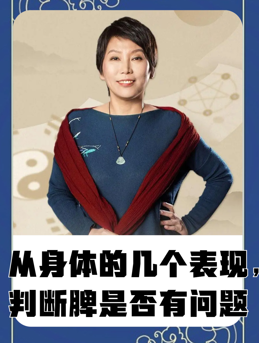 曲黎敏:从身体的几个表现,判断脾是否有问题-度小视