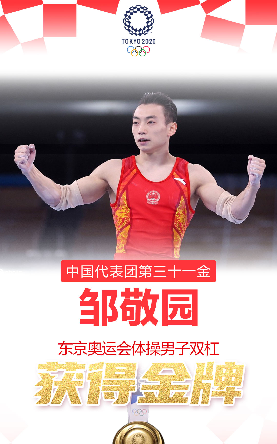 第31金!邹敬园体操男子双杠摘金!