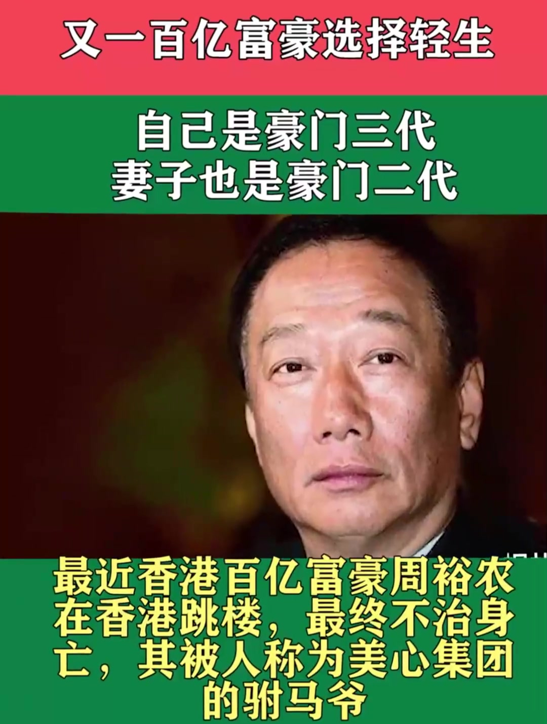又一个百亿富豪选择了轻生,自己是豪门三代,妻子也是豪门二代